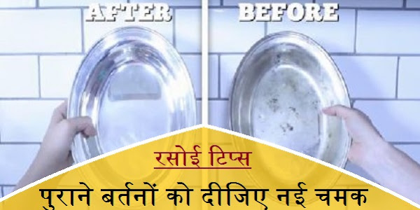 इन आसान तरीकों से पुराने बर्तनों को दीजिए नई चमक - Trick to Make Old Utensils New