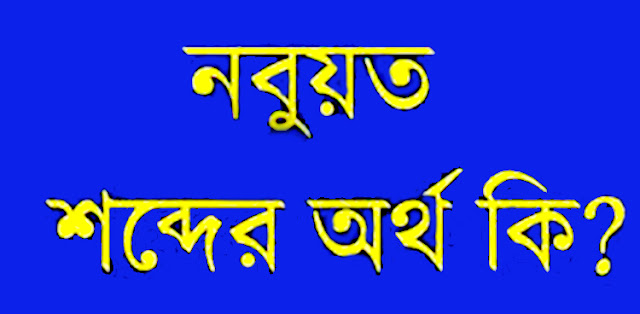 'নবুয়াত' শব্দের অর্থ কী?  (অনার্স পরিক্ষা জাতীয় বিশ্ববিদ্যালয়-২০১৯)