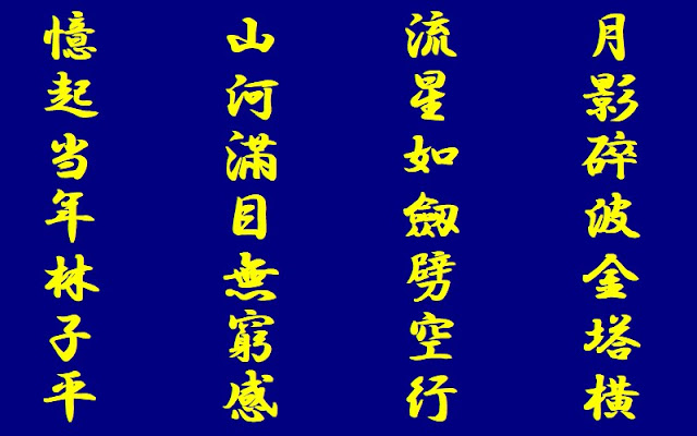 榎本武揚の漢詩　東歸船下黒龍江會月明感而有作（東に帰る船にて黒竜江を下り月明に会し感じて作有り）