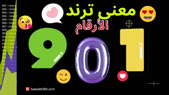 شرح الأرقام الحب 901
