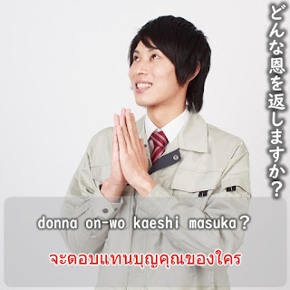 จะตอบแทนบุญคุณของใคร