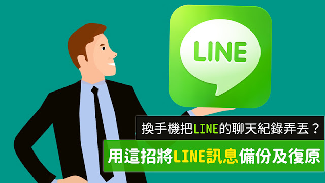 換手機前把LINE訊息備份起來 Android和iOS都超簡單