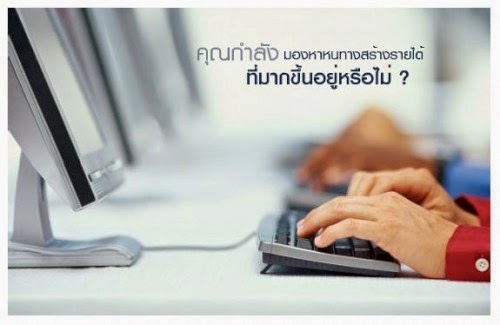  งานทำที่บ้าน, อาชีพเสริม, รายได้เสริม, งานคีย์ข้อมูล