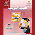 كتاب اللغة العربية الفصل الدراسي الأول  للصف السادس الابتدائي 2019 