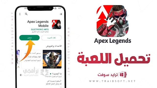 تنزيل apex legends mobile للاندرويد مجانا