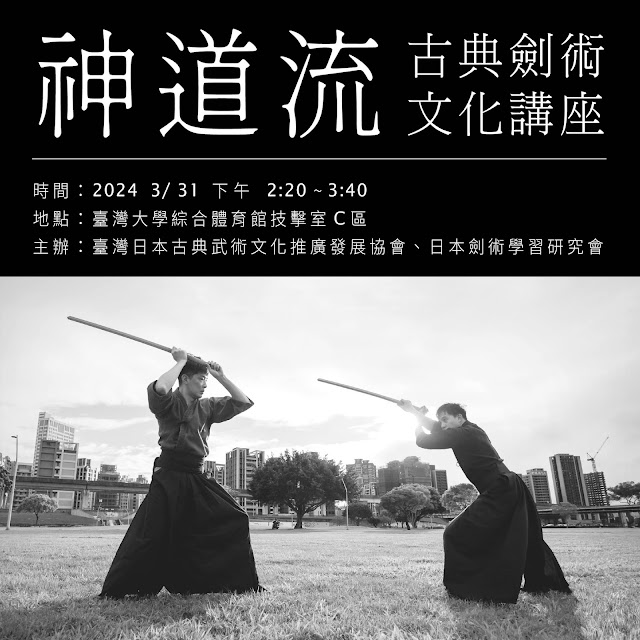 神道流古典劍術 文化講座 - 宣傳海報