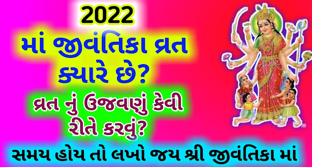 jivantika-vrat-date-2022-vrat-ujavanu-Gujarati