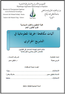 مذكرة ماستر: آليات مكافحة الجريمة المعلوماتية في التشريع الجزائري PDF