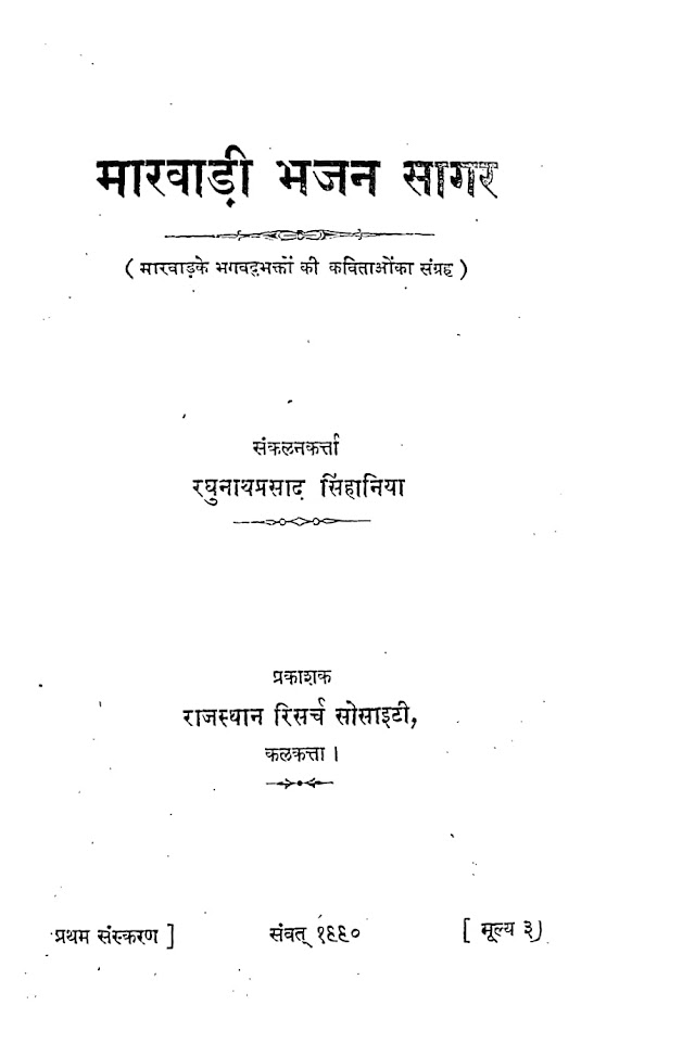 मारवाड़ी भजन सागर हिन्दी पुस्तक | Marwadi Bhajan Sagar Hindi Book PDF