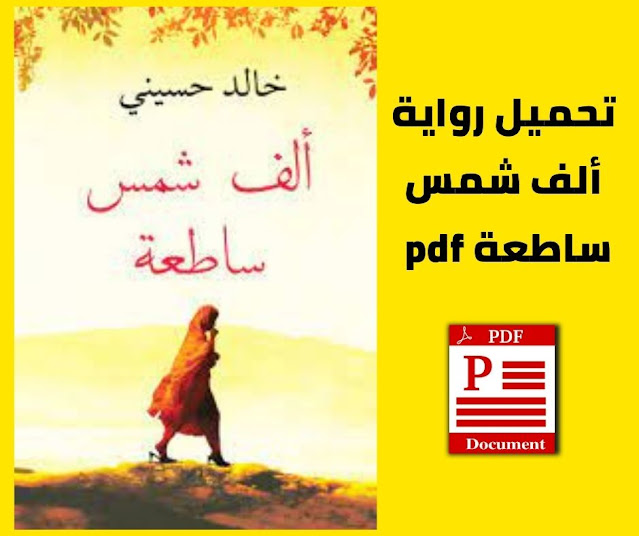  تحميل رواية ألف شمس ساطعة pdf