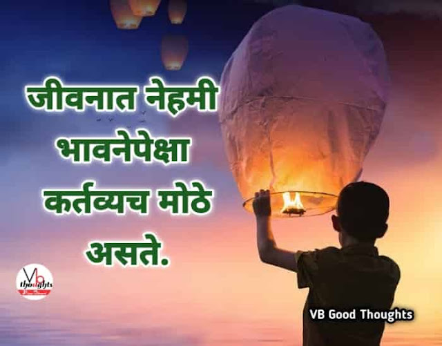 marathi-suvichar-good-thoughts-in-marathi-suvichar-marathi-मराठी-सुविचार-सुविचार-मराठी-सुविचार-इमेजेस-suvichar-images-vb-जीवनात-नेहमी-भावनेपेक्षा-कर्तव्य-मोठे-असते