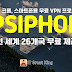 PC, 크롬 확장프로그램, 스마트폰 용 무료 vpn 프로그램 PSIPHON  ( 전 세계 26개국 VPN 서버 무료 제공 )