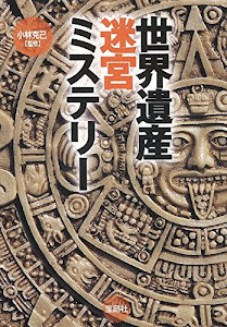 世界遺産迷宮ミステリー (宝島SUGOI文庫)