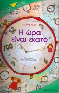 Η ΩΡΑ ΕΙΝΑΙ ΕΚΑΤΟ