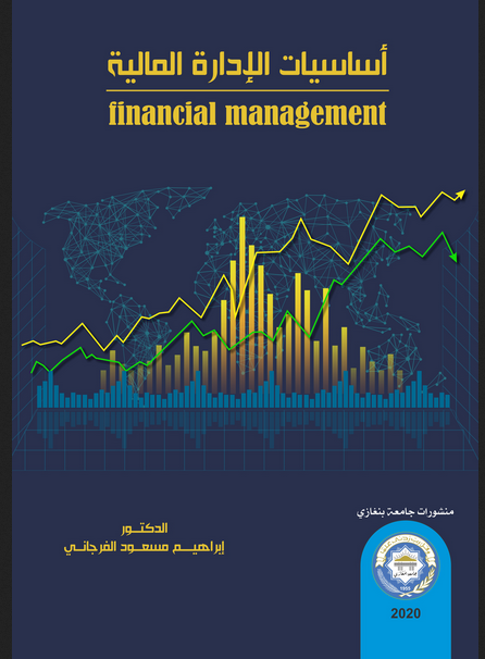 تحميل كتاب اساسيات الادارة المالية للدكتور ابراهيم مسعود الفرجاني جامعة بنغازي PDF