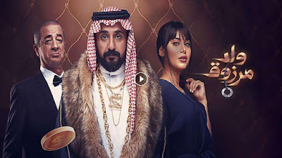 مشاهدة فيلم ولد مرزوق