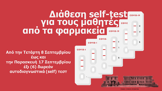 ΔΙΑΘΕΣΗ SELF TEST ΓΙΑ ΤΟΥΣ ΜΑΘΗΤΕΣ ΑΠΟ ΤΑ ΦΑΡΜΑΚΕΙΑ 