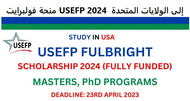 منحة فولبرايت USEFP 2024 إلى الولايات المتحدة (ممولة بالكامل)