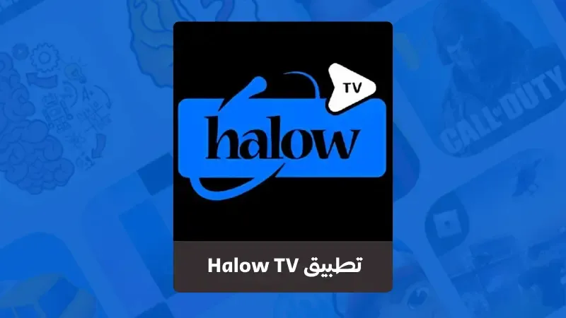 تحميل تطبيق Halow TV للاندرويد
