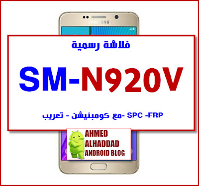 FIRMWARE-STOCK ROM COMBINATION- كومبنيشن NOTE 5 VERIZON SPC-تعريب-اضافة اللغة العربية روم عربية-فلاشة معربة