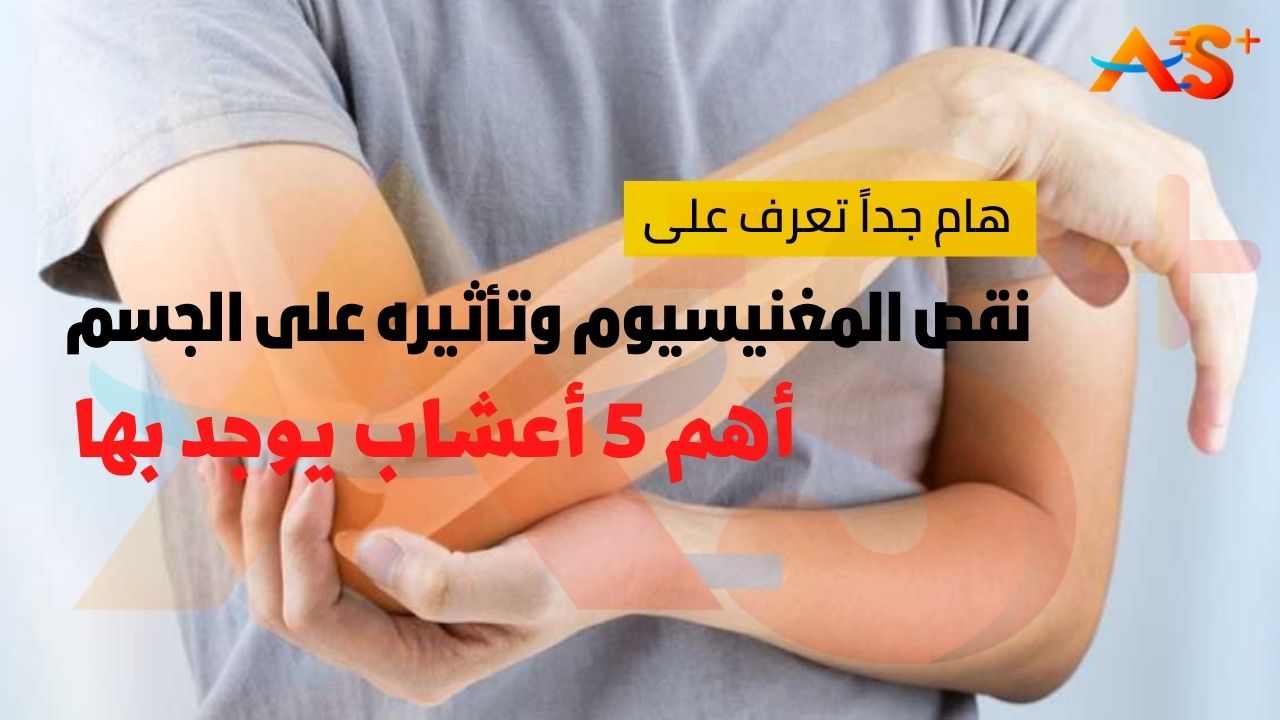 هام جداً...نقص المغنيسيوم وتأثيره على الجسم وما هي أهم 5 أعشاب يوجد بها؟!