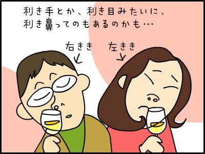 利き手とか、効き目みたいに、利き鼻ってのもあるのかも…