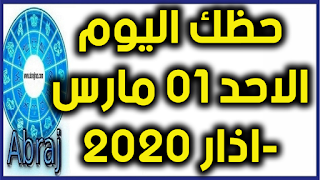 حظك اليوم الاحد 01 مارس-اذار 2020