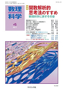 数理科学 2017年 04 月号 [雑誌]