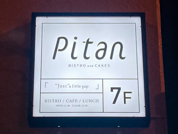 麹町『Pitan BISTRO and CAKES』看板