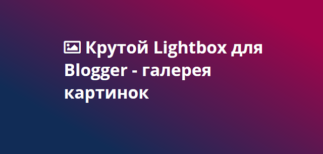 Крутой Lightbox для Blogger - галерея картинок