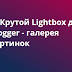 lightbox галлерея