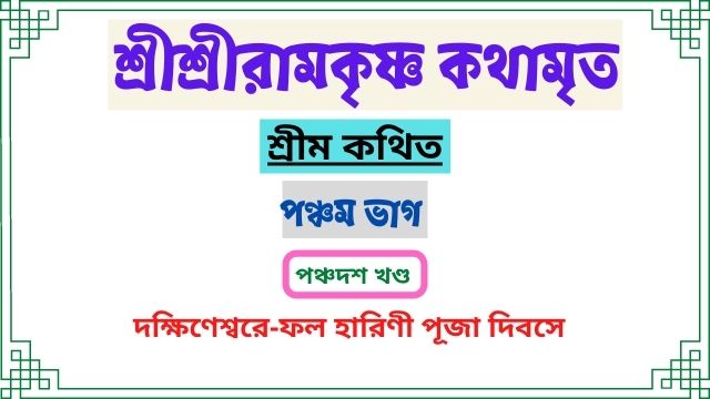 পঞ্চদশ খণ্ড ~পঞ্চম ভাগ ~শ্রীশ্রীরামকৃষ্ণ কথামৃত