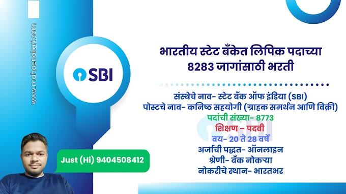 भारतीय स्टेट बँकेत लिपिक पदाच्या 8283 जागांसाठी भरती | SBI CLERK Recruitment
