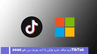 TikTok لديه مالك جديد ولكن لا أحد يعرف من هو 2020