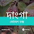 সোমেন চন্দের ‘দাংগা’