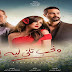 مسلسل " ونحب ثاني ليه " الحلقة 1 لـ رمضان 2020 بـ جودة عالية و بدون اعلانات