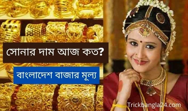 সোনার দাম আজ কত ২০২১ বাংলাদেশে – Today Gold Price In Bangladesh