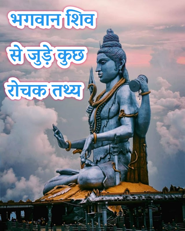 भगवान शिव से जुड़े कुछ रोचक तथ्य