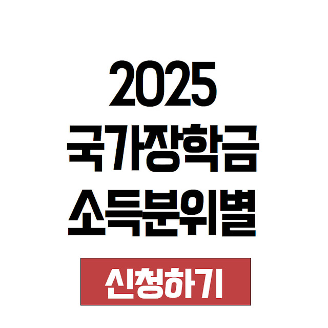 2025 국가장학금 소신청기간, 소득분위별 지원금액, 신청자격