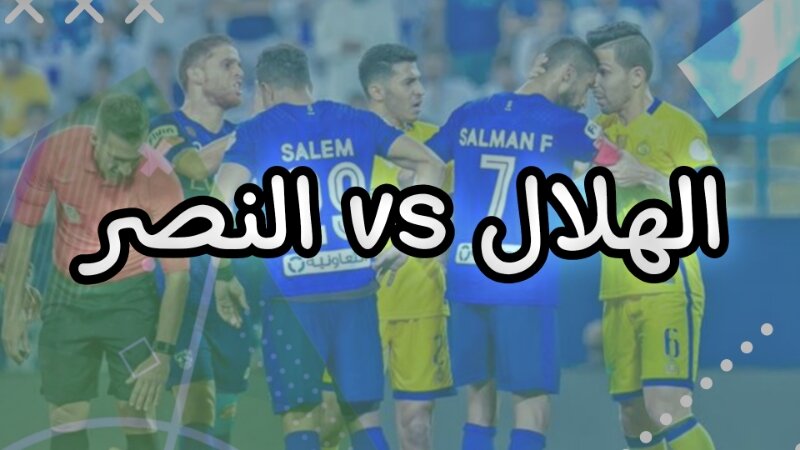 موعد مباراة الهلال والنصر في دوري روشن السعودي والقنوات الناقلة