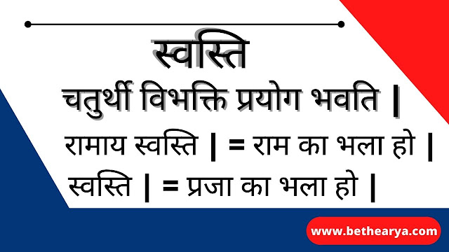 चतुर्थी विभक्ति स्वस्ति प्रयोग भवति |