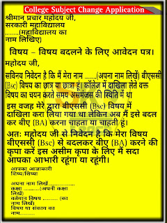 सब्जेक्ट चेंज के लिए एप्लीकेशन कैसे लिखें?,सब्जेक्ट चेंज कैसे करें,मैं कॉलेज विषय परिवर्तन के लिए आवेदन कैसे लिखूं,कक्षा 11 में विषय बदलने के लिए आवेदन कैसे लिखें,ग्यारहवीं के बाद सब्जेक्ट चेंज कर सकते हैं क्या,Subject change Application,कॉलेज में सब्जेक्ट चेंज कैसे करें,Subject Change application class 11th in Hindi, College me subject change karne ke liye application in english,Subject change Application in English,