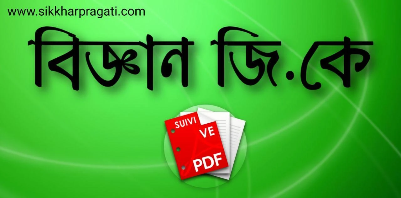 Science GK in Bengali