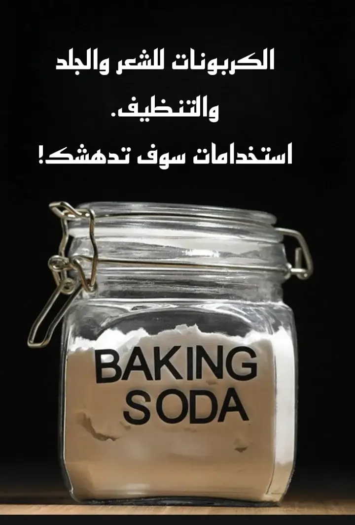 البكينج صودا مع الشعر والبشرة