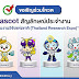 ขอเชิญร่วมโหวต Mascot สัญลักษณ์ประจำงาน "มหกรรมงานวิจัยแห่งชาติ (Thailand Research Expo)"