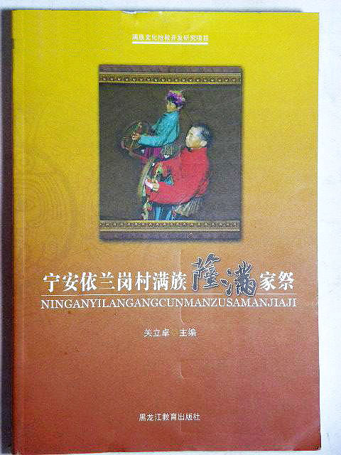 Sulfan Manju Free Manchuria 自由滿洲 宁安依兰岗村满族萨满家祭 满族文化抢救开发研究项目