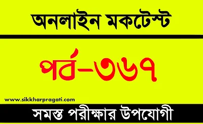 WBP Mock Test In Bengali | বাংলা কুইজ | Part-367 @sikkharpragati.com