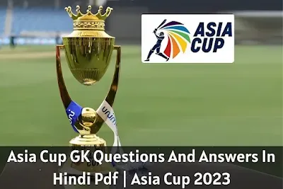 क्रिकेट एशिया कप से संबंधित महत्वपूर्ण सामान्य ज्ञान प्रश्नोत्तरी | Asia Cup GK Questions And Answers In Hindi Pdf | Asia Cup 2023 - GyAAnigk