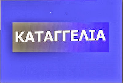 ΤΣΑΡΛΑΤΑΝΟΣ ΕΚΒΙΑΣΤΗΣ, ΥΠΟΔΙΚΟΣ ΓΙΑ ΣΕΞΟΥΑΛΙΚΕΣ ΠΑΡΕΝΟΧΛΗΣΕΙΣ ΚΟΡΙΤΣΙΩΝ, ΥΠΟΣΧΕΤΑΙ ΕΠΙΜΕΛΕΙΕΣ ΠΑΙΔΙΩΝ ΣΕ ΜΠΑΜΠΑΔΕΣ ΣΤΗΝ ΕΛΛΑΔΑ. (ΜΕΡΟΣ Α΄)