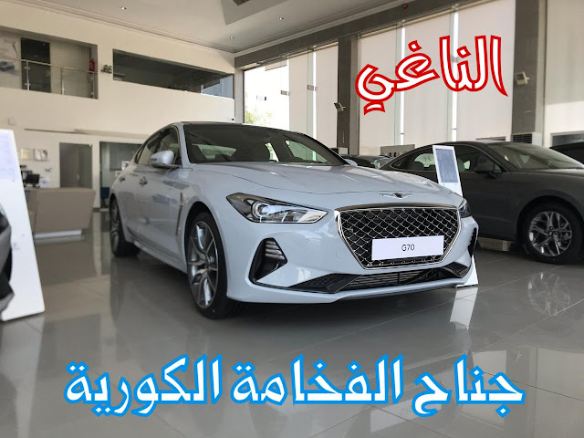 جينيسيس G70 2020 في السعودية اسعار و موصفات و صور | JOOAUTOMOBILE